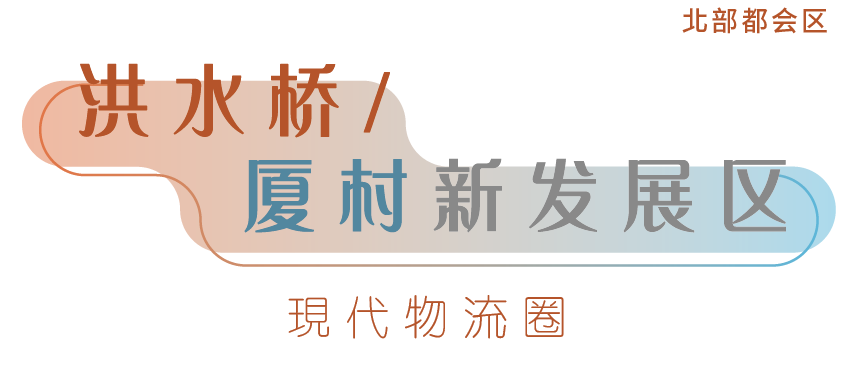 洪水桥/ 厦村新发展区